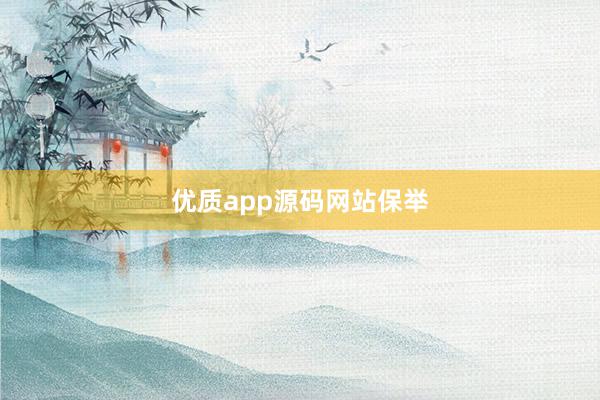 优质app源码网站保举
