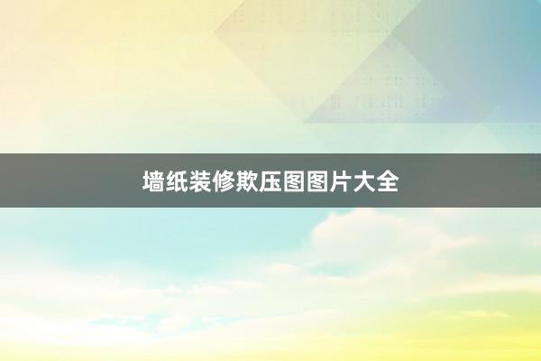 墙纸装修欺压图图片大全