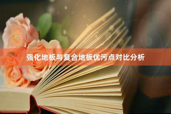 强化地板与复合地板优污点对比分析