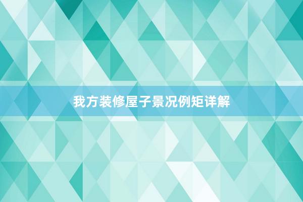 我方装修屋子景况例矩详解
