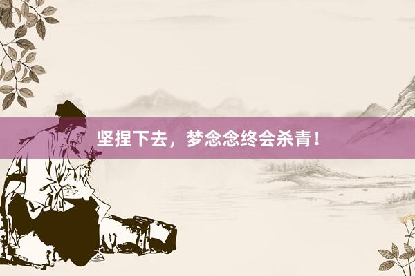 坚捏下去，梦念念终会杀青！
