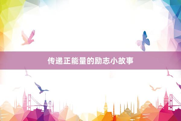传递正能量的励志小故事