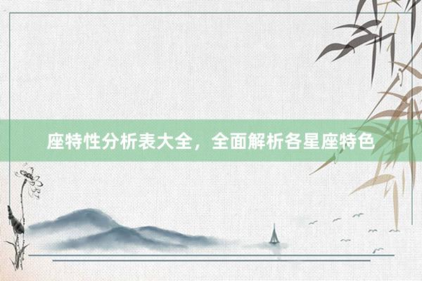 座特性分析表大全，全面解析各星座特色