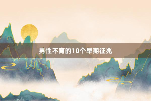 男性不育的10个早期征兆