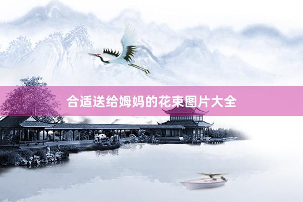 合适送给姆妈的花束图片大全