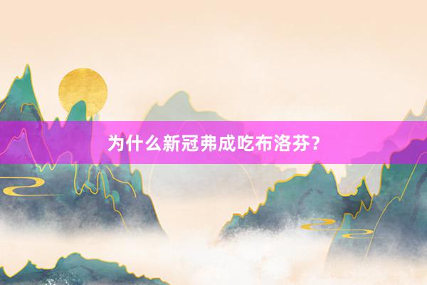 为什么新冠弗成吃布洛芬？