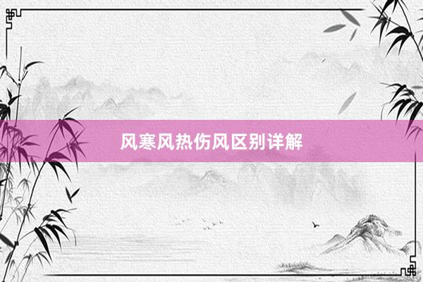 风寒风热伤风区别详解