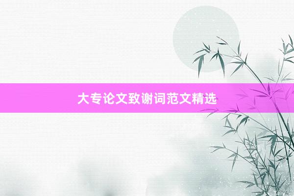 大专论文致谢词范文精选
