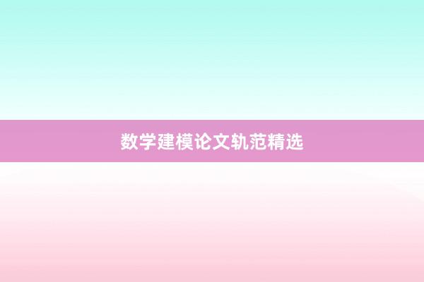 数学建模论文轨范精选